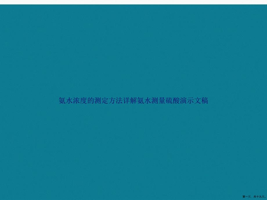 氨水浓的测定方法详解氨水测量硫酸演示文稿_第1页