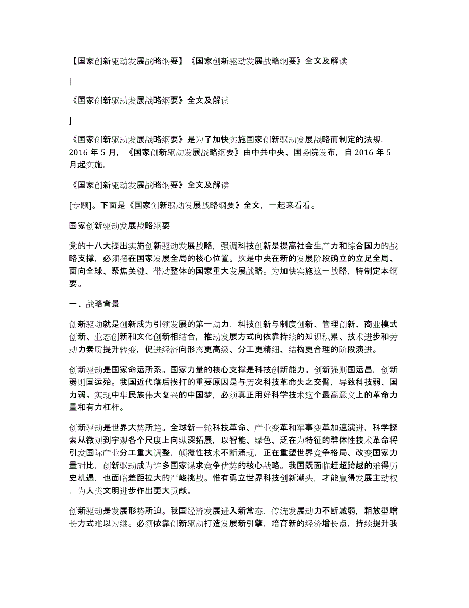 国家创新驱动发展战略纲要《国家创新驱动发展战略纲要》全文及解读_第1页