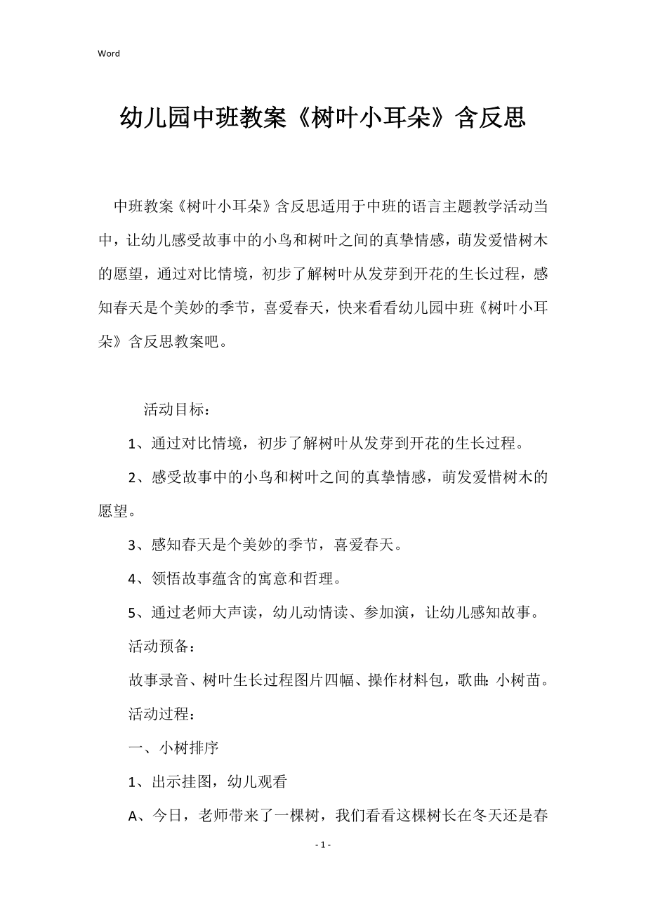 幼儿园中班教案《树叶小耳朵》含反思_第1页
