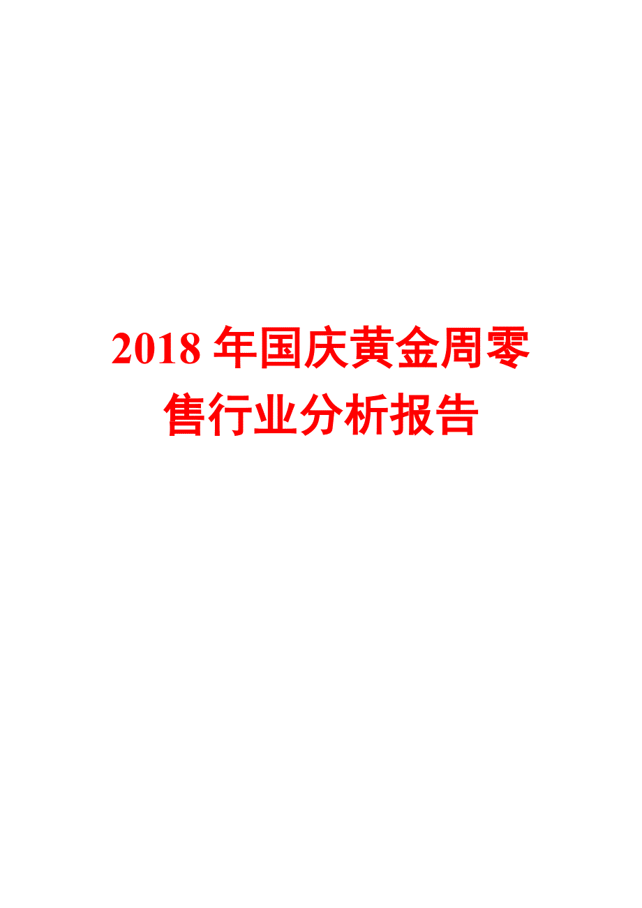 2018年国庆黄金周零售行业分析报告_第1页