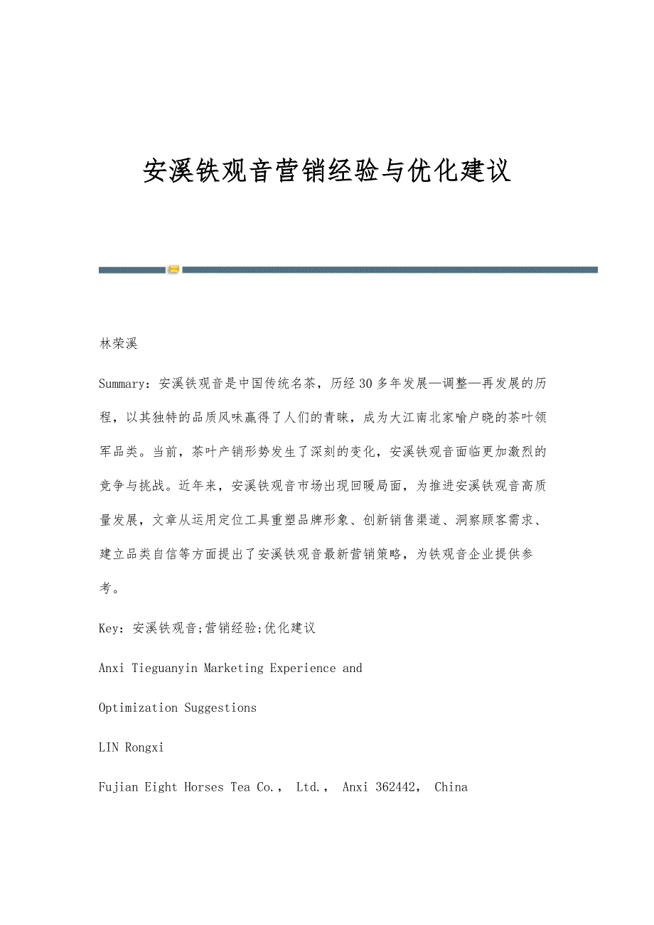 安溪铁观音营销经验与优化建议_第1页