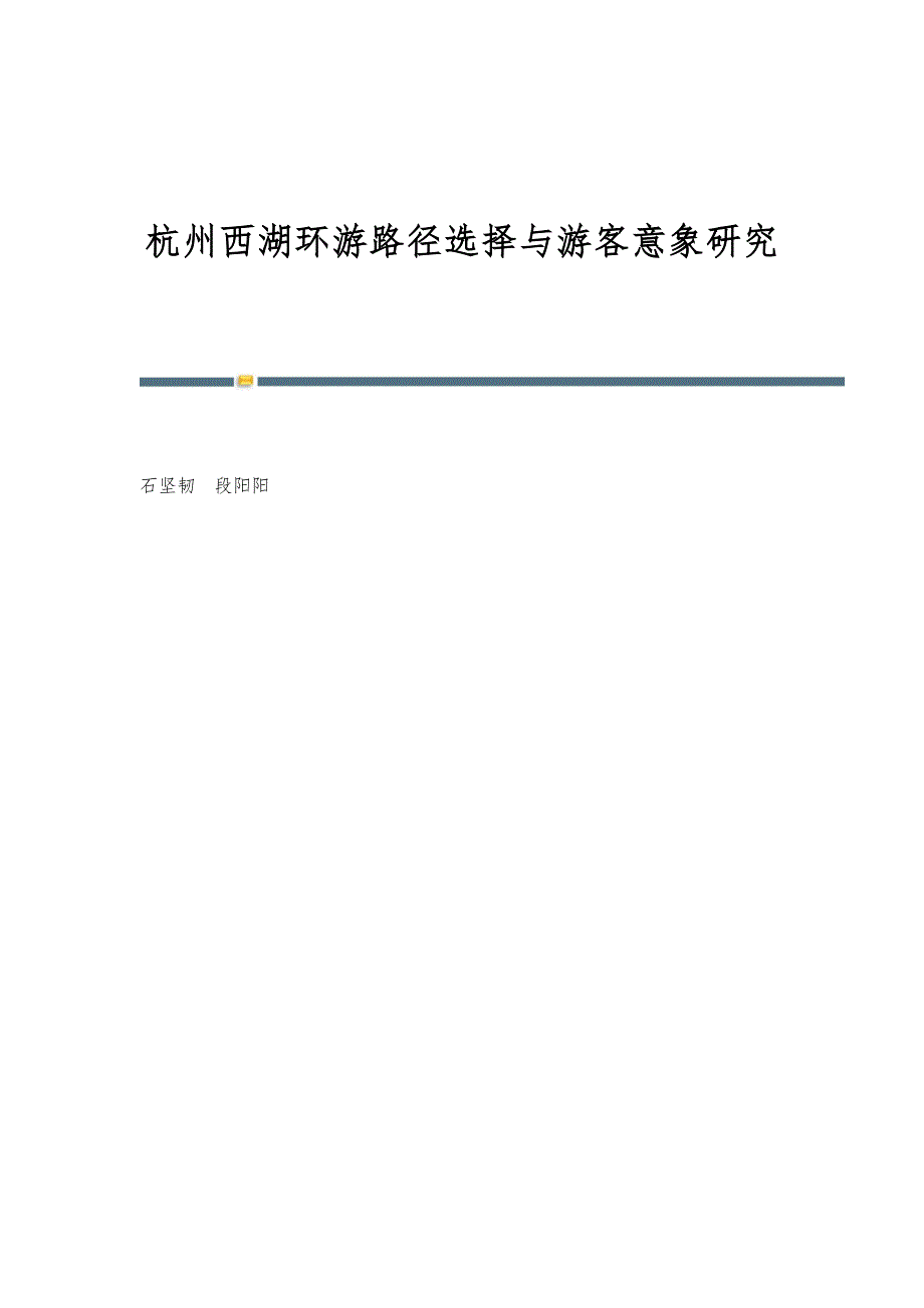 杭州西湖环游路径选择与游客意象研究_第1页