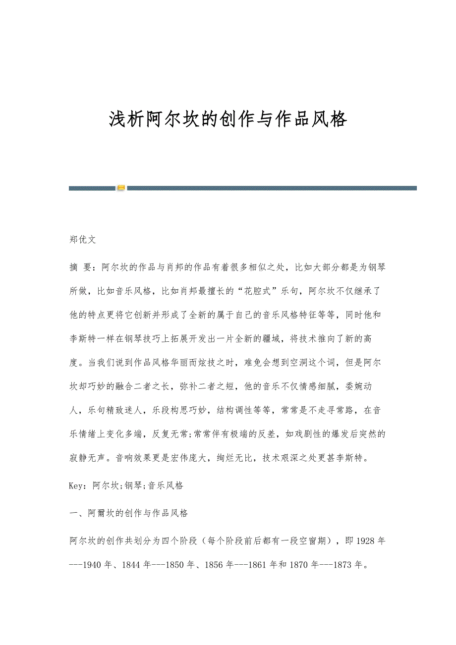 浅析阿尔坎的创作与作品风格_第1页
