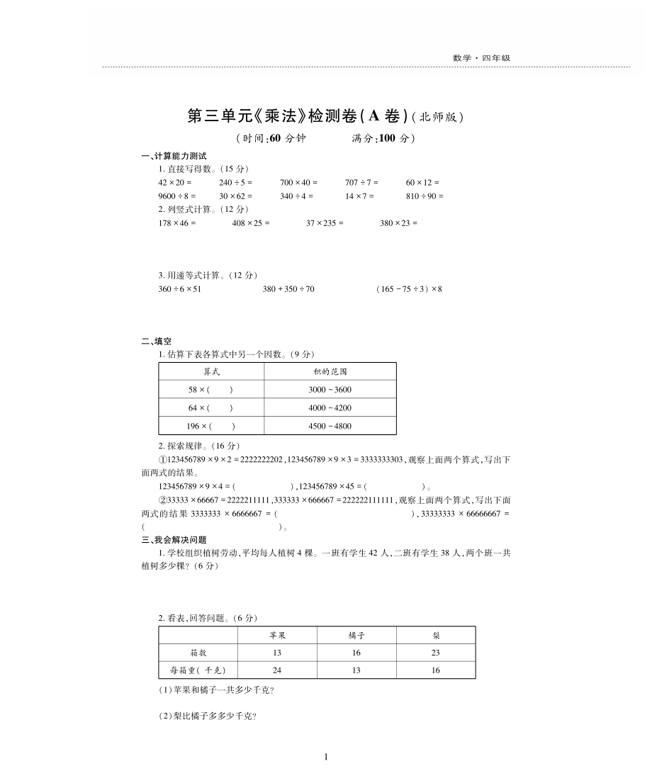 四年级数学上册第三单元乘法检测题pdf无答案北师大版_第1页