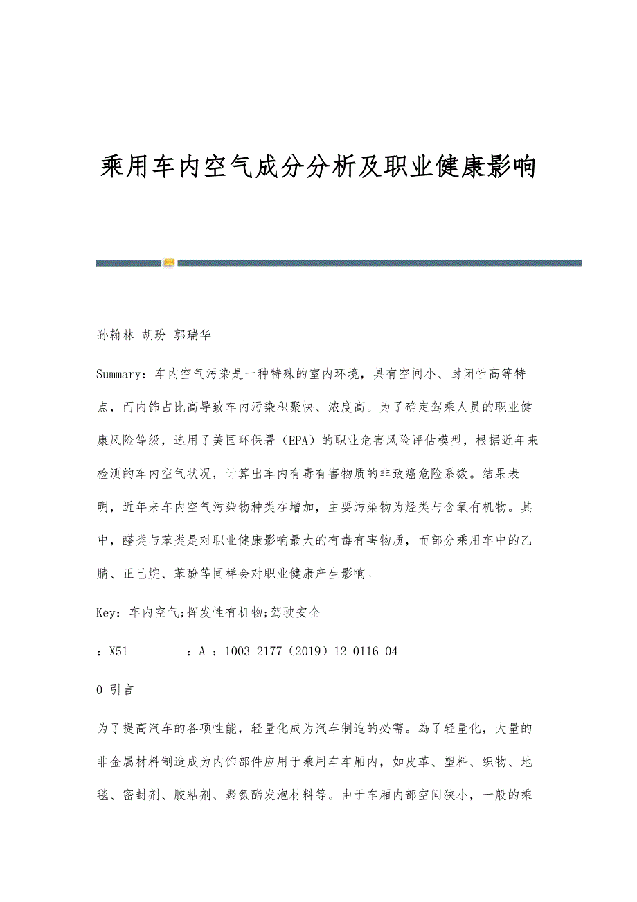 乘用车内空气成分分析及职业健康影响_第1页