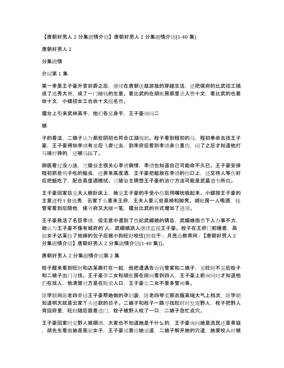 唐朝好男人2分集剧情介绍唐朝好男人2分集剧情介绍(140集)_第1页