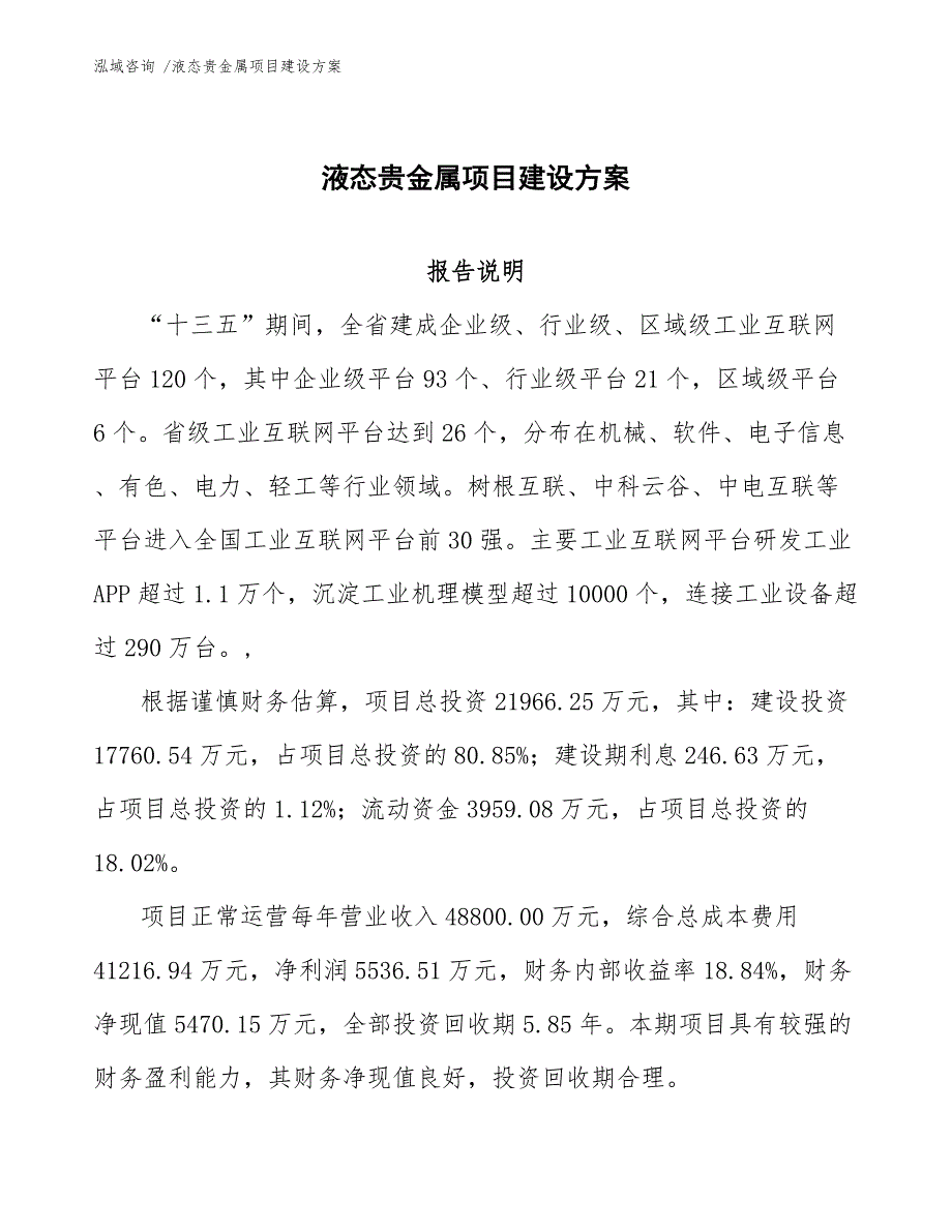 液态贵金属项目建设方案【模板范文】_第1页