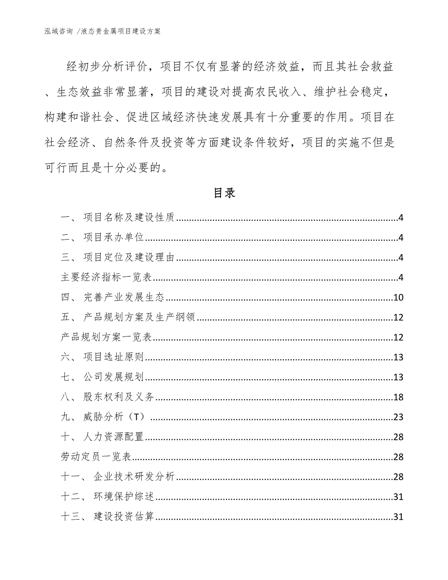 液态贵金属项目建设方案【模板范文】_第2页