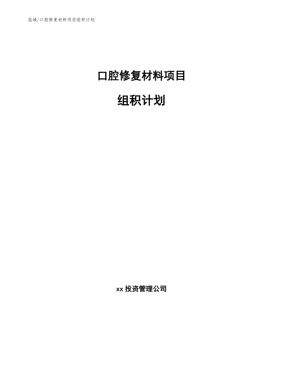 口腔修复材料项目组积计划【参考】_第1页