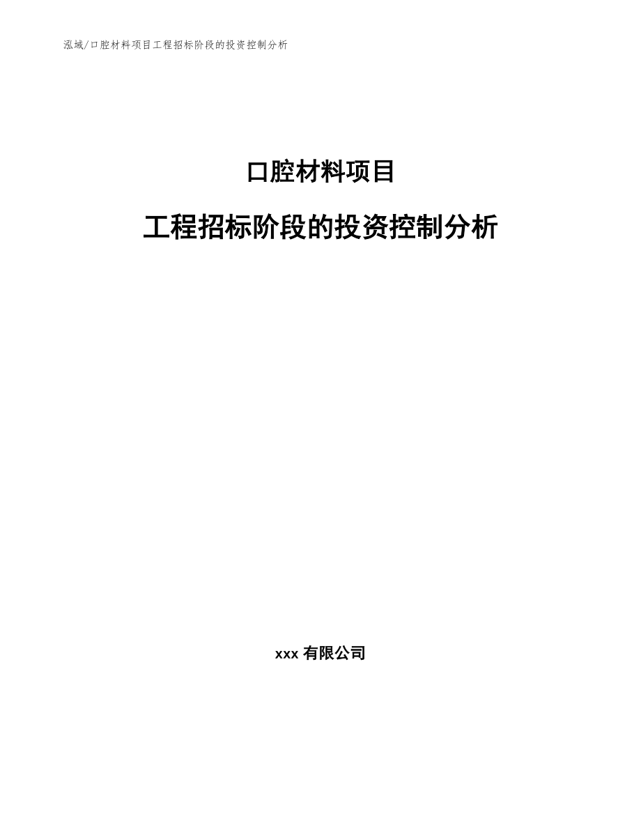 口腔材料项目工程招标阶段的投资控制分析_第1页