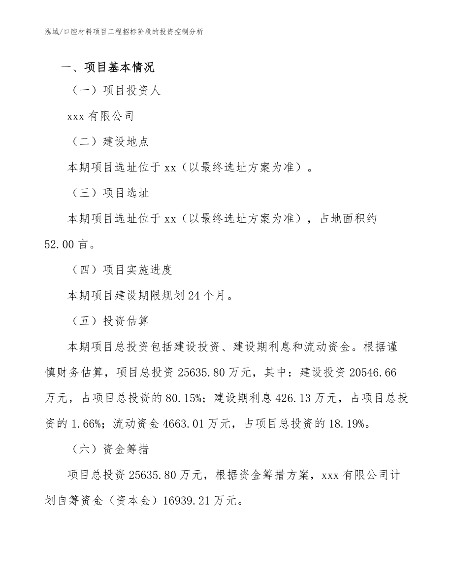 口腔材料项目工程招标阶段的投资控制分析_第4页