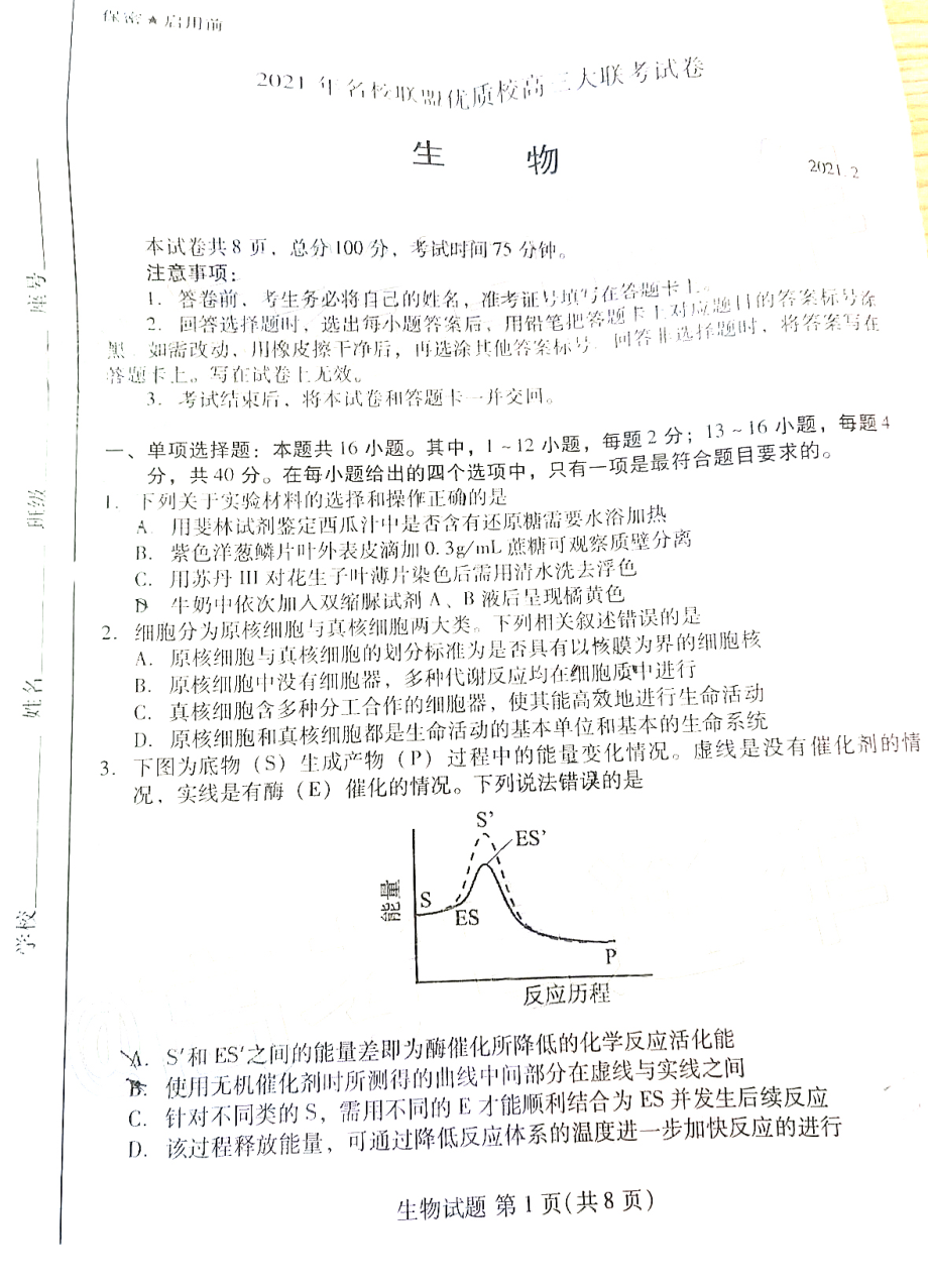 福建省山东省名校联盟优质校2021届高三生物下学期2月大联考试题PDF_第1页