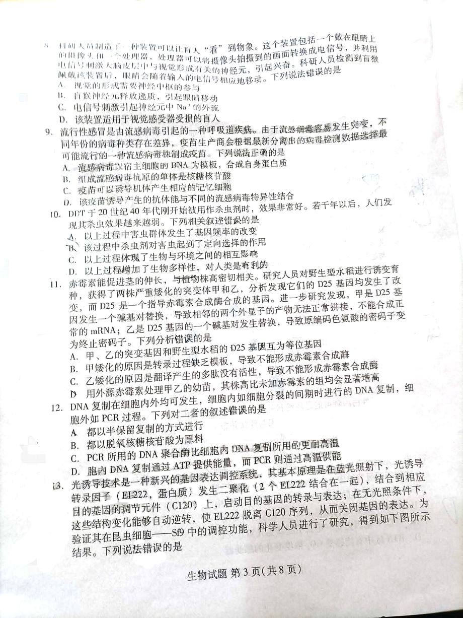 福建省山东省名校联盟优质校2021届高三生物下学期2月大联考试题PDF_第3页