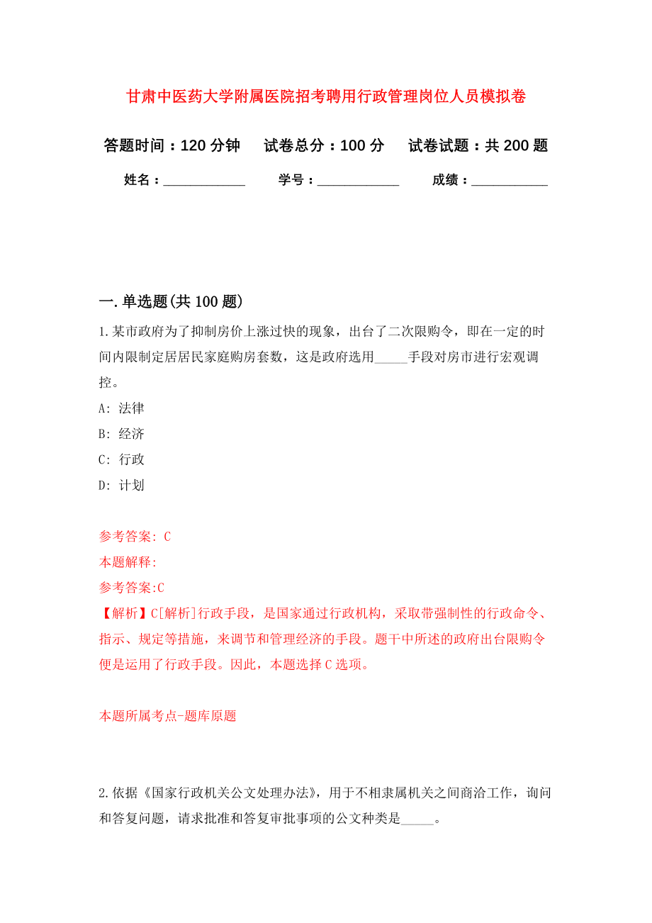 甘肃中医药大学附属医院招考聘用行政管理岗位人员强化训练卷（第5次）_第1页