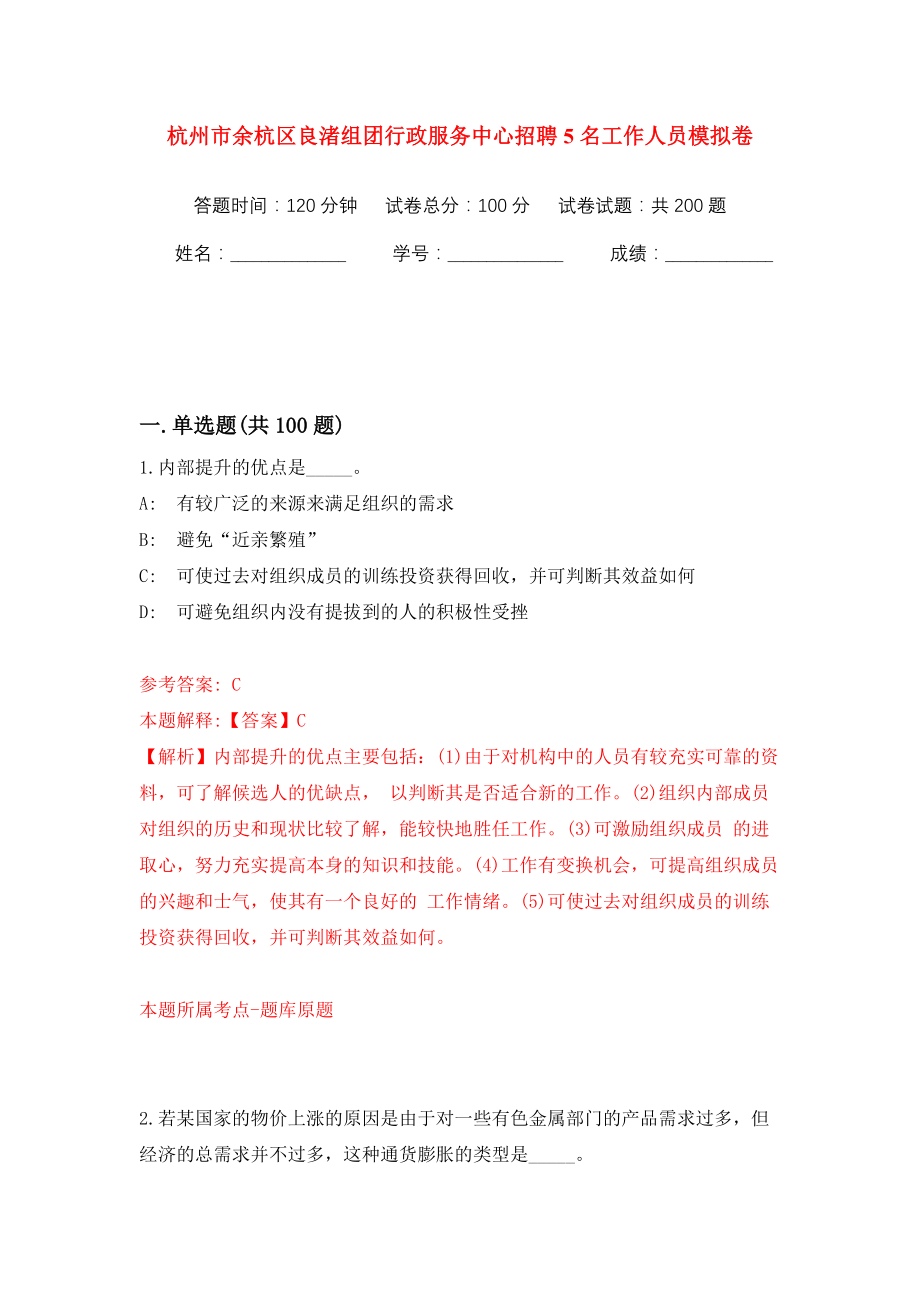 杭州市余杭区良渚组团行政服务中心招聘5名工作人员模拟训练卷（第5版）_第1页