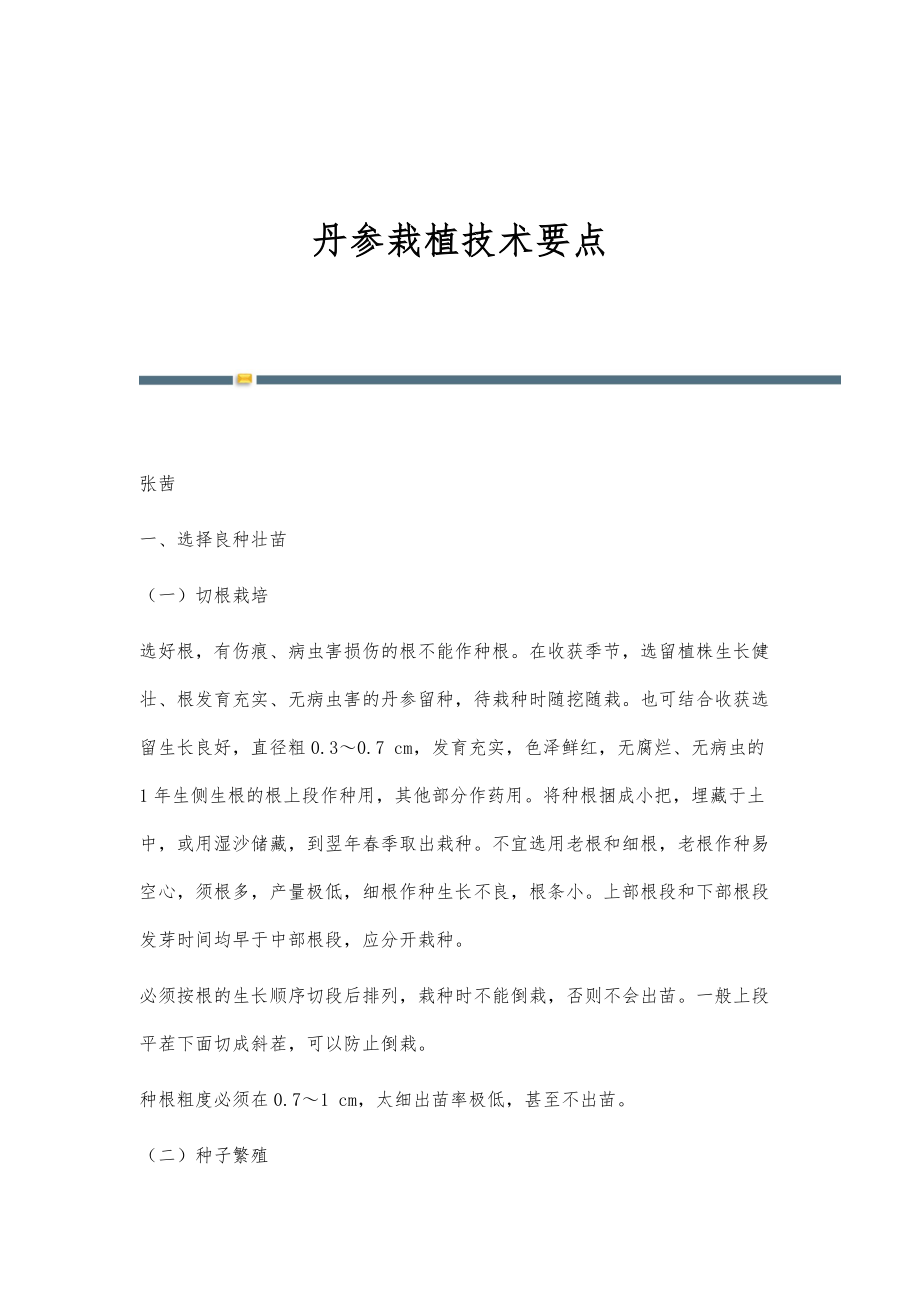 丹参栽植技术要点_第1页