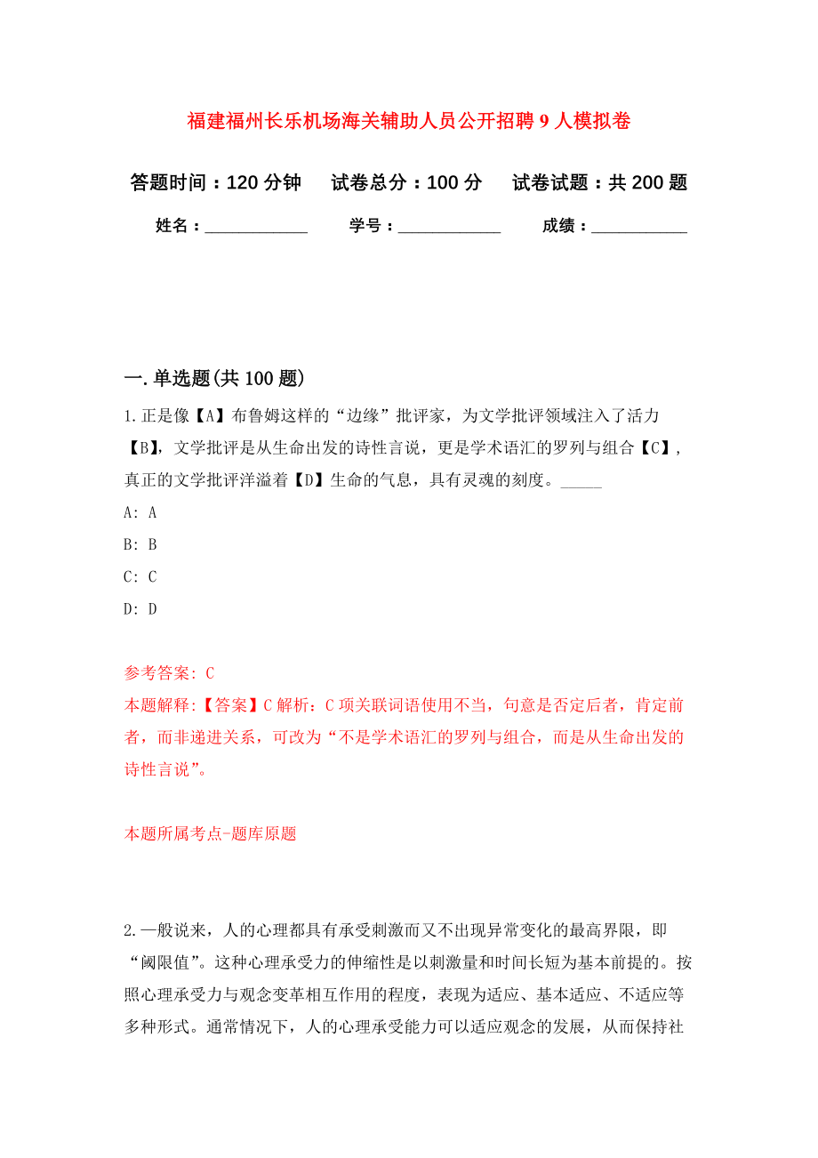 福建福州长乐机场海关辅助人员公开招聘9人强化训练卷（第3次）_第1页