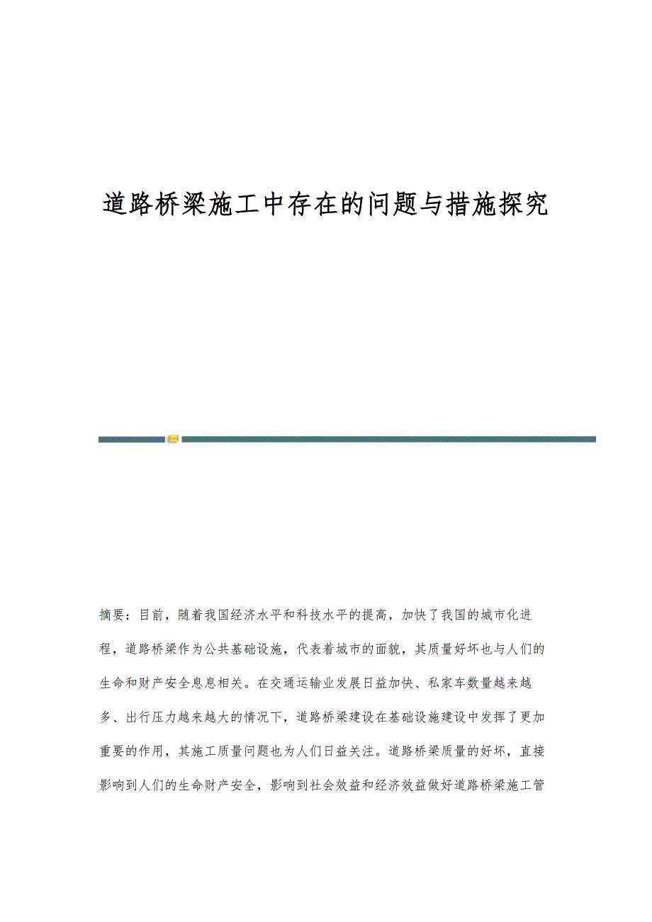 道路桥梁施工中存在的问题与措施探究_第1页