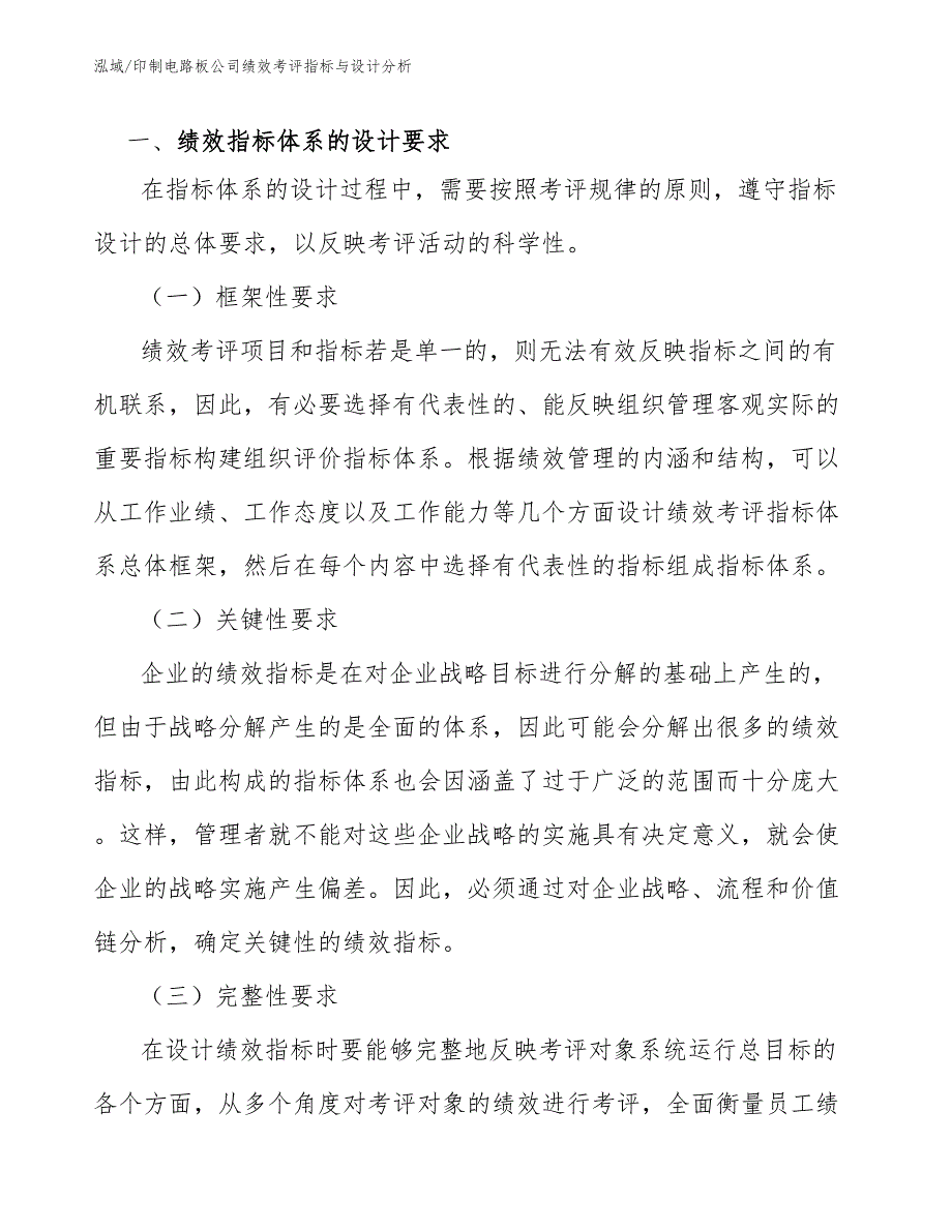 印制电路板公司绩效考评指标与设计分析_范文_第3页