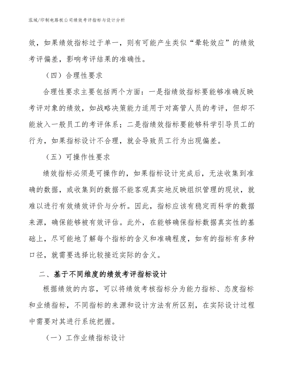 印制电路板公司绩效考评指标与设计分析_范文_第4页