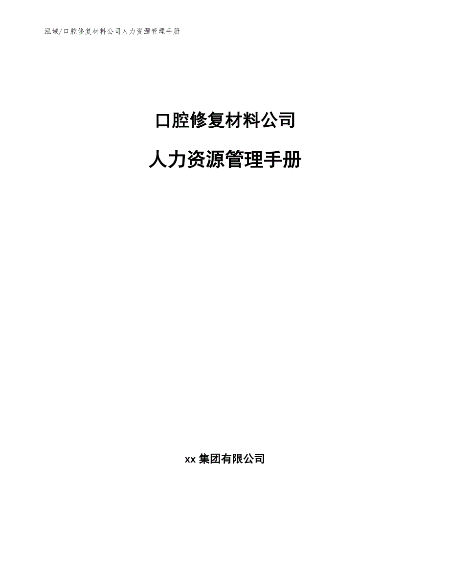 口腔修复材料公司人力资源管理手册_第1页