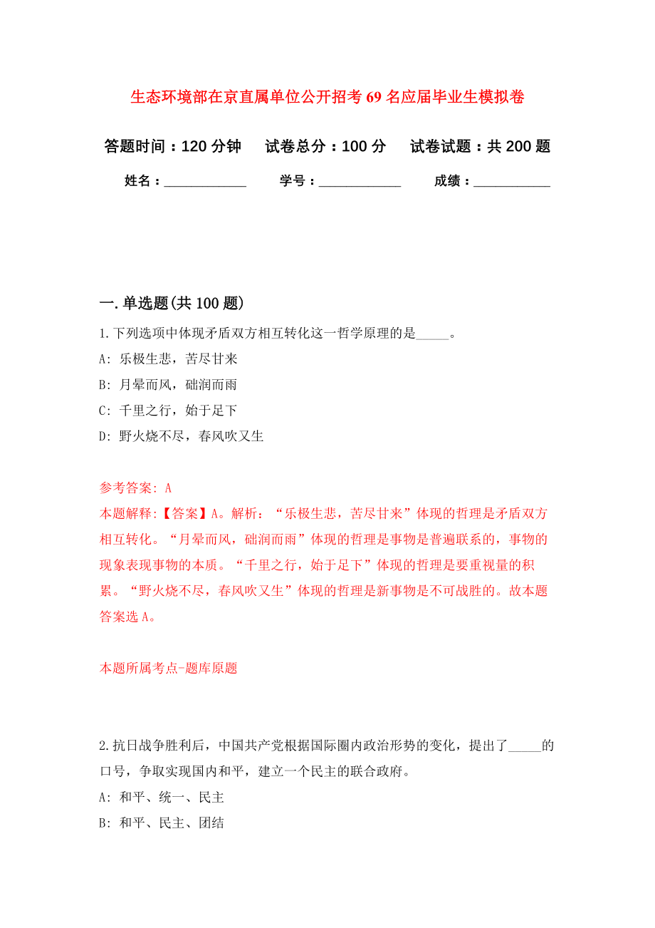 生态环境部在京直属单位公开招考69名应届毕业生强化训练卷（第2次）_第1页