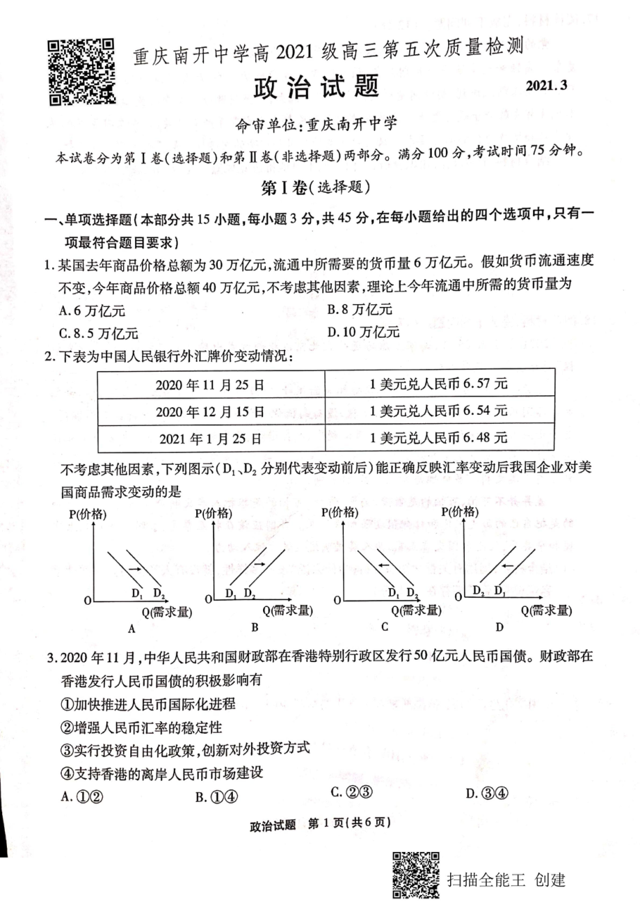 重庆市南开中学2021届高三政治下学期第五次质量检测考试试题PDF_第1页