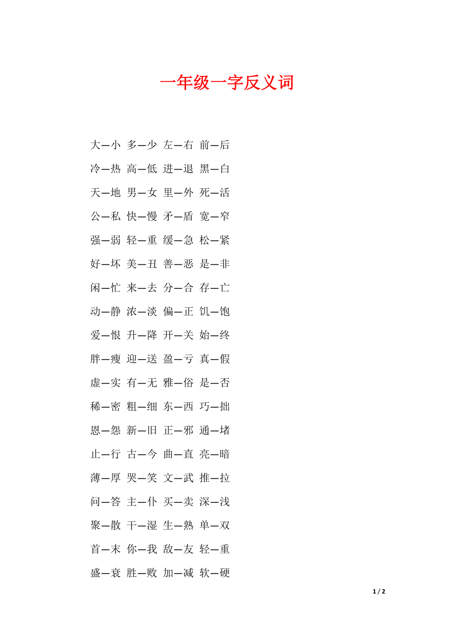 一年级一字反义词_第1页