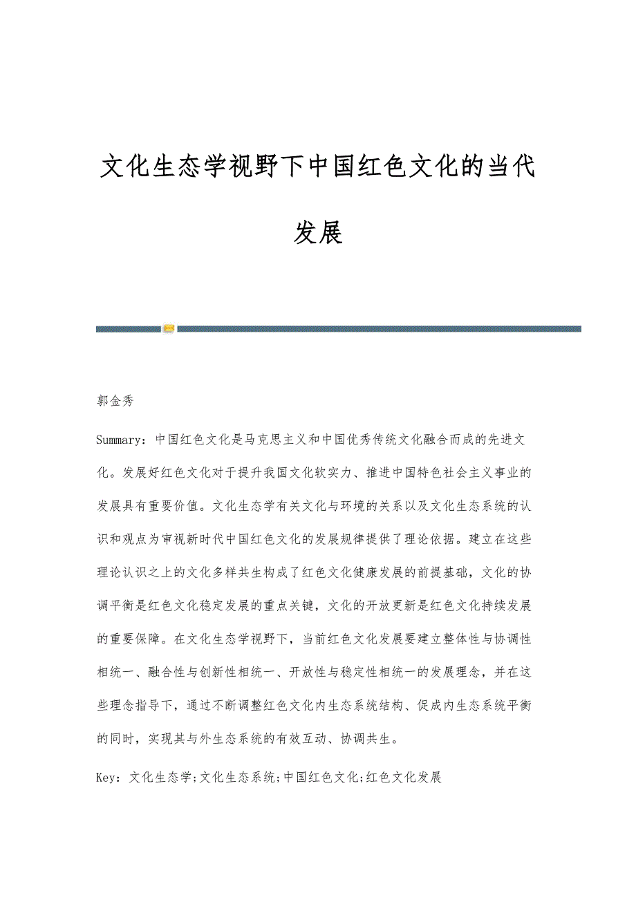 文化生态学视野下中国红色文化的当代发展_第1页