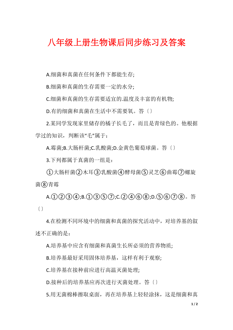 八年级上册生物课后同步练习及答案_第1页