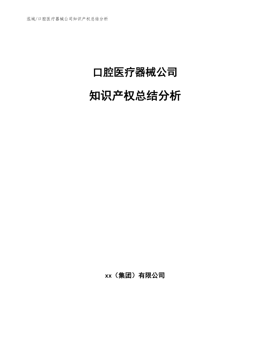 口腔医疗器械公司知识产权总结分析_第1页