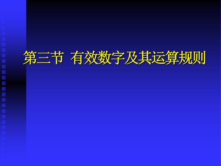 有效数字及其运算规则案例课件_第1页