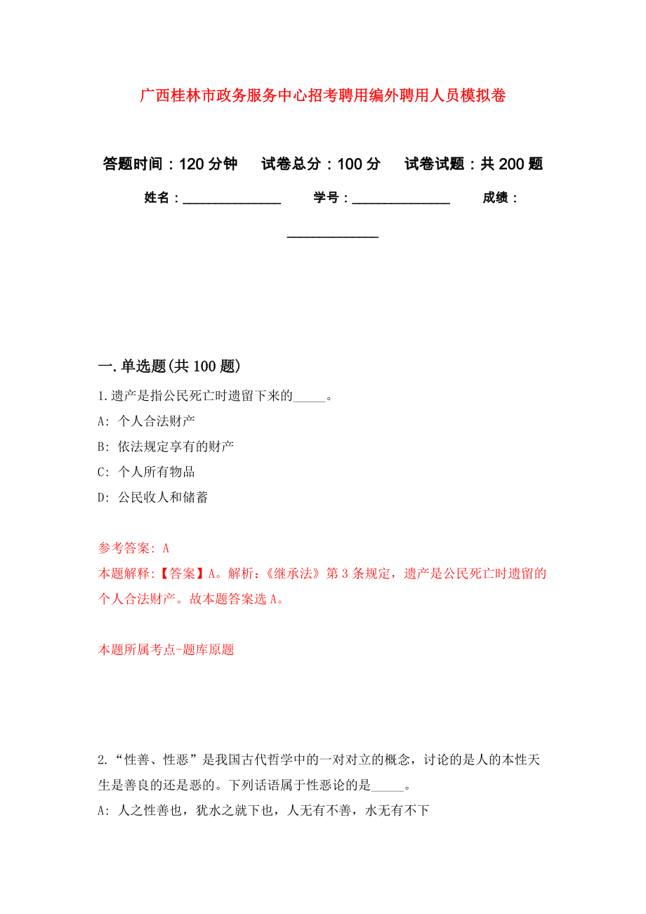 广西桂林市政务服务中心招考聘用编外聘用人员模拟训练卷（第0版）_第1页