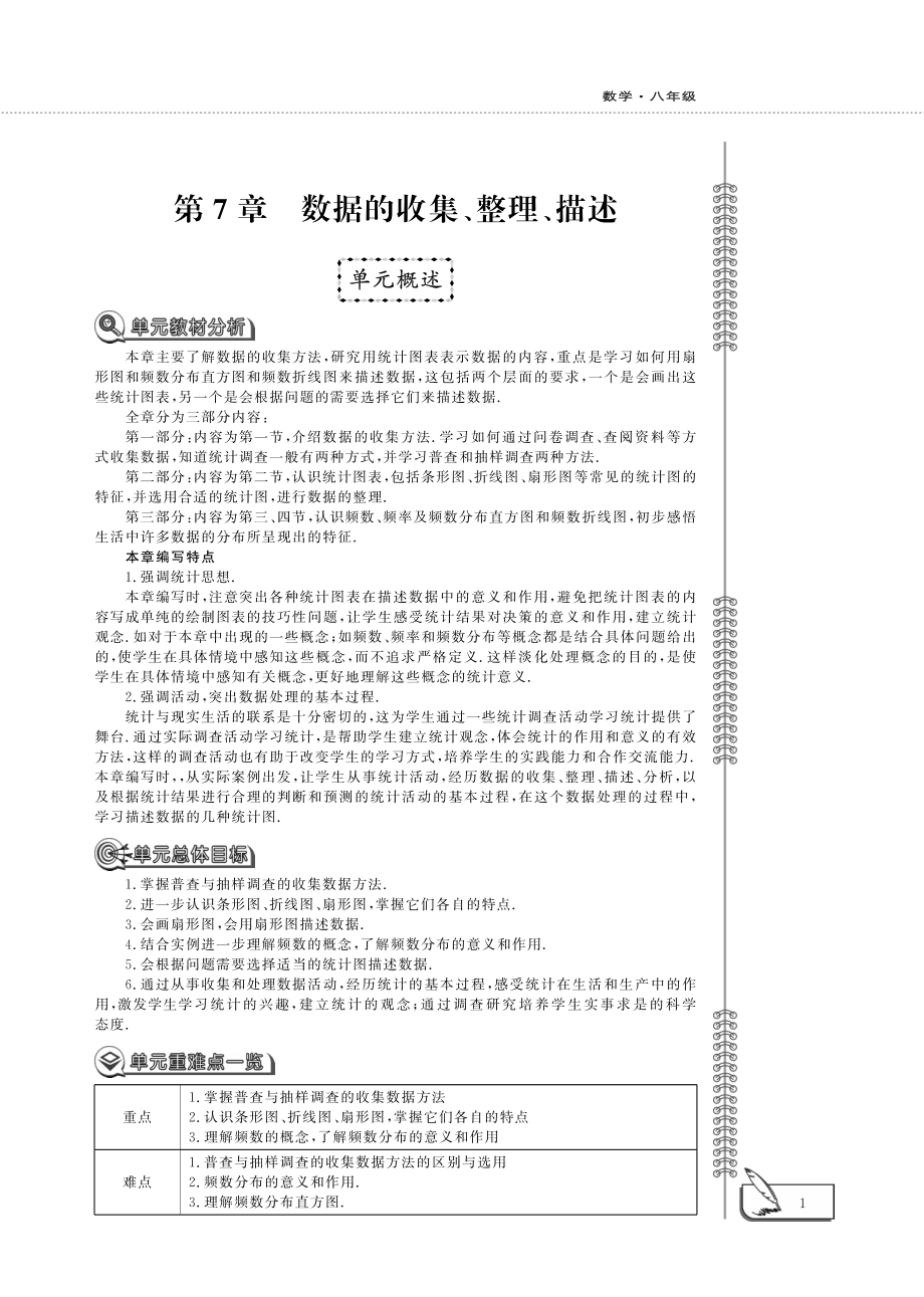 八年级数学下册第7章数据的收集整理描述单元概述pdf新版苏科版_第1页