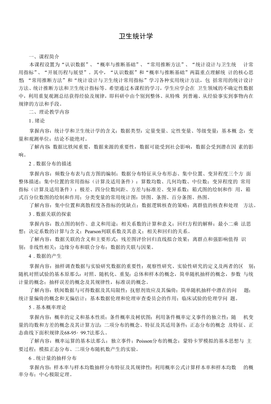 《卫生统计学》教学大纲（本科）_第1页