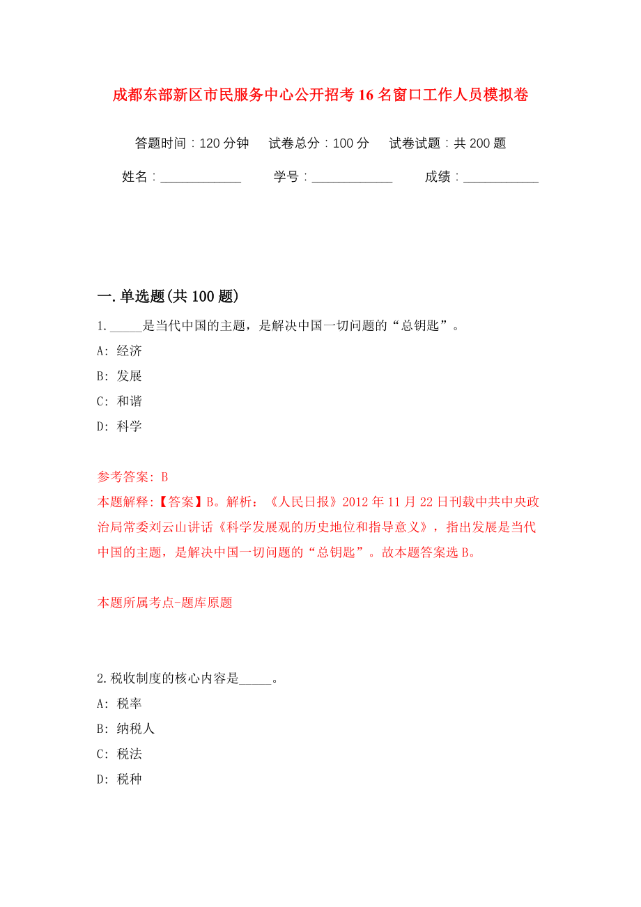 成都东部新区市民服务中心公开招考16名窗口工作人员模拟训练卷（第9版）_第1页