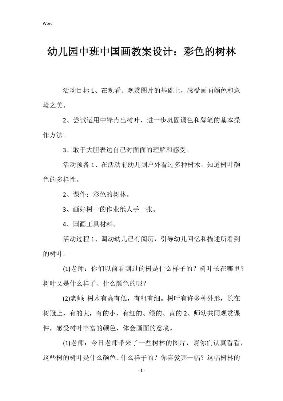 幼儿园中班中国画教案设计：彩色的树林_第1页