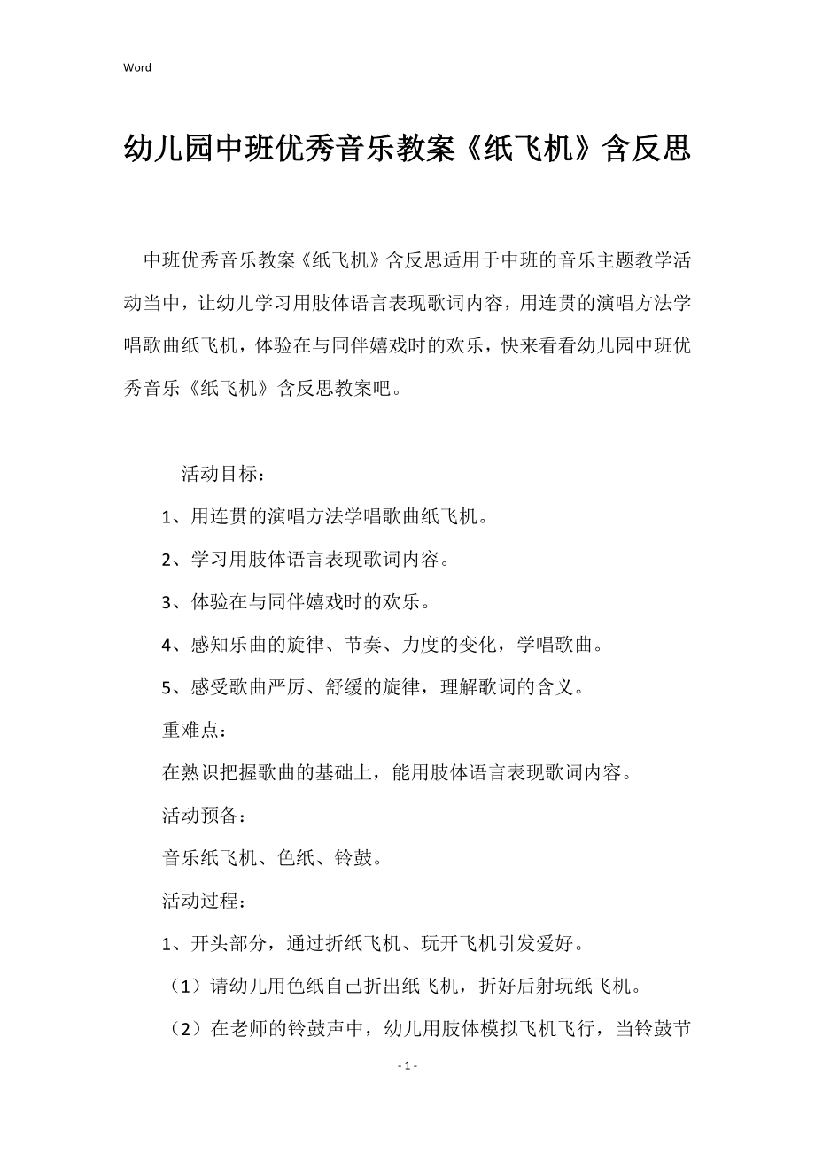 幼儿园中班优秀音乐教案《纸飞机》含反思_第1页