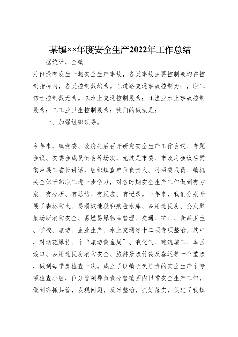 2022年X镇年度安全生产工作总结_第1页