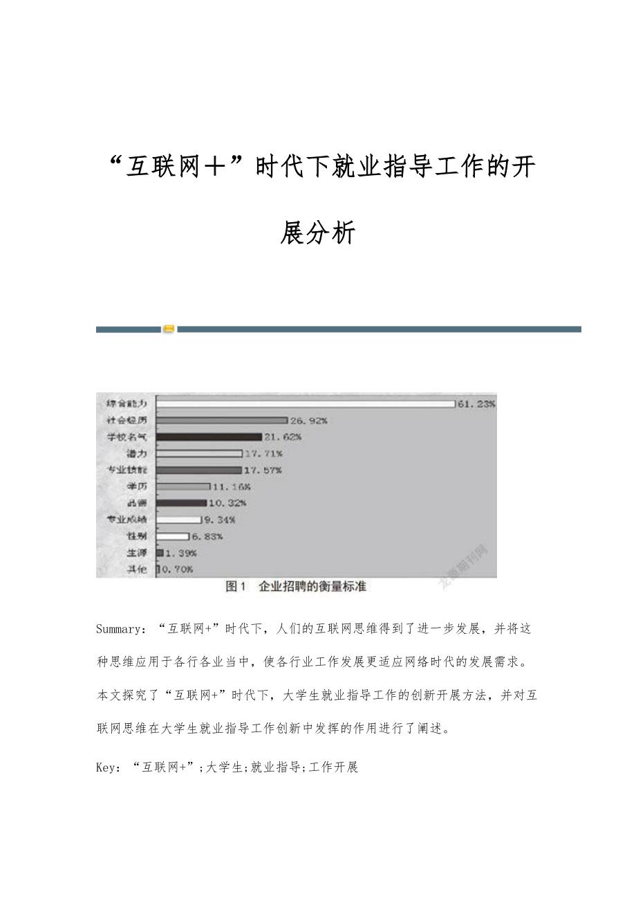 互联网＋时代下就业指导工作的开展分析_第1页