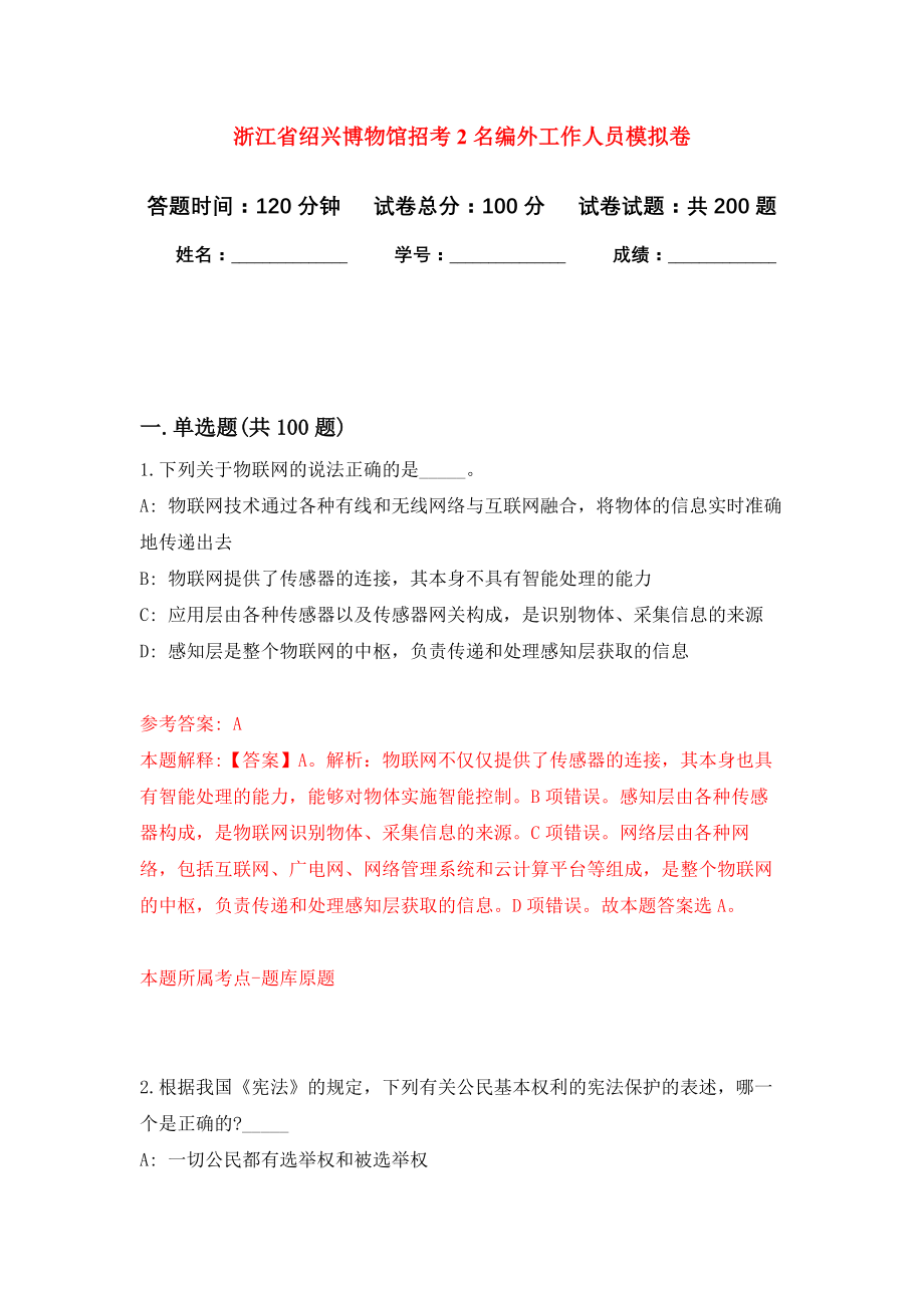 浙江省绍兴博物馆招考2名编外工作人员强化训练卷（第9次）_第1页