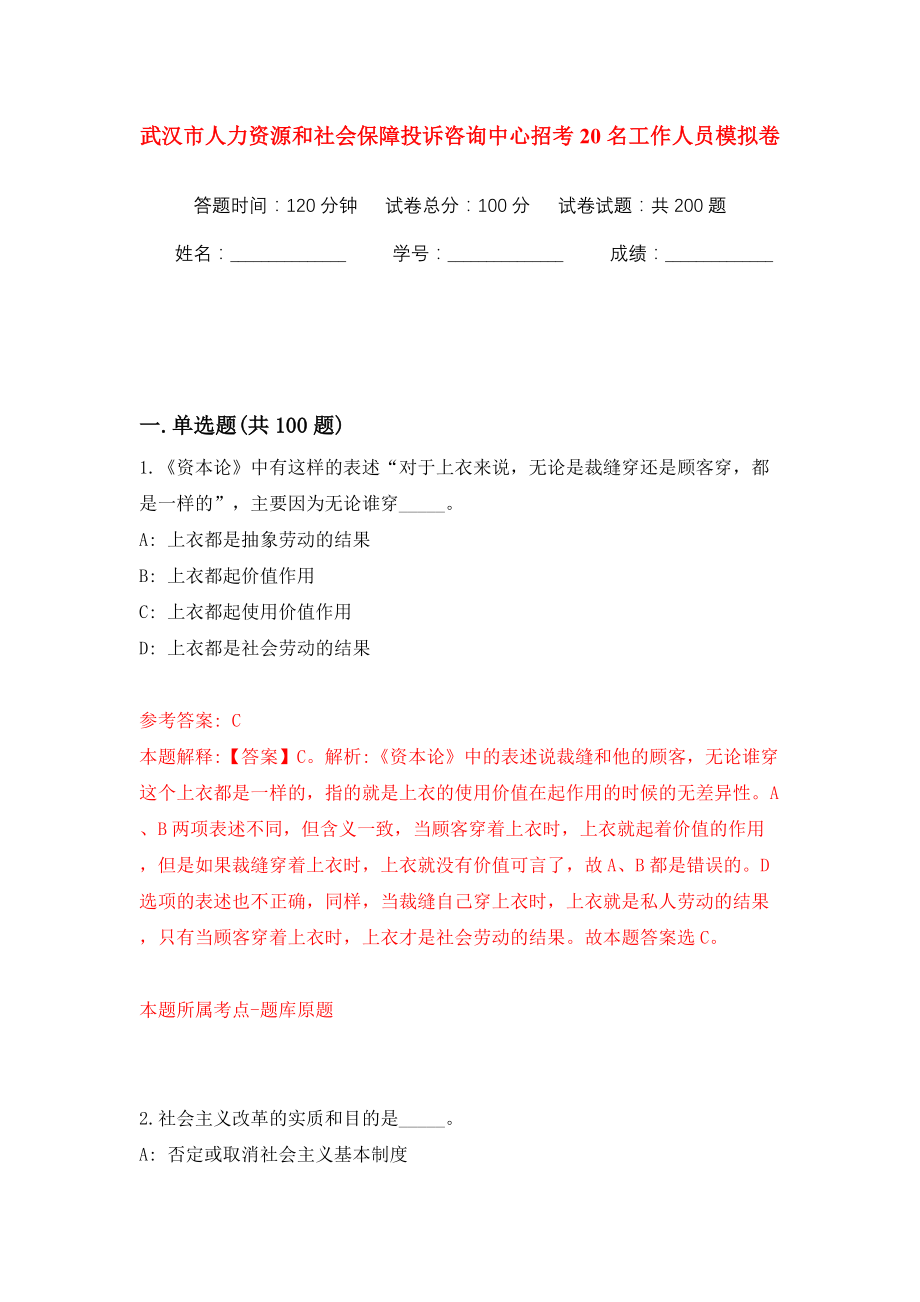 武汉市人力资源和社会保障投诉咨询中心招考20名工作人员模拟训练卷（第8版）_第1页