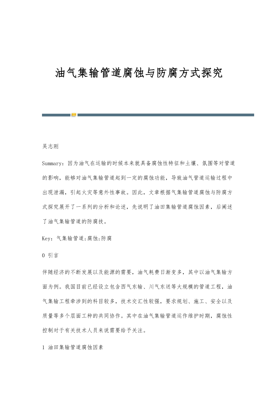 油气集输管道腐蚀与防腐方式探究_第1页