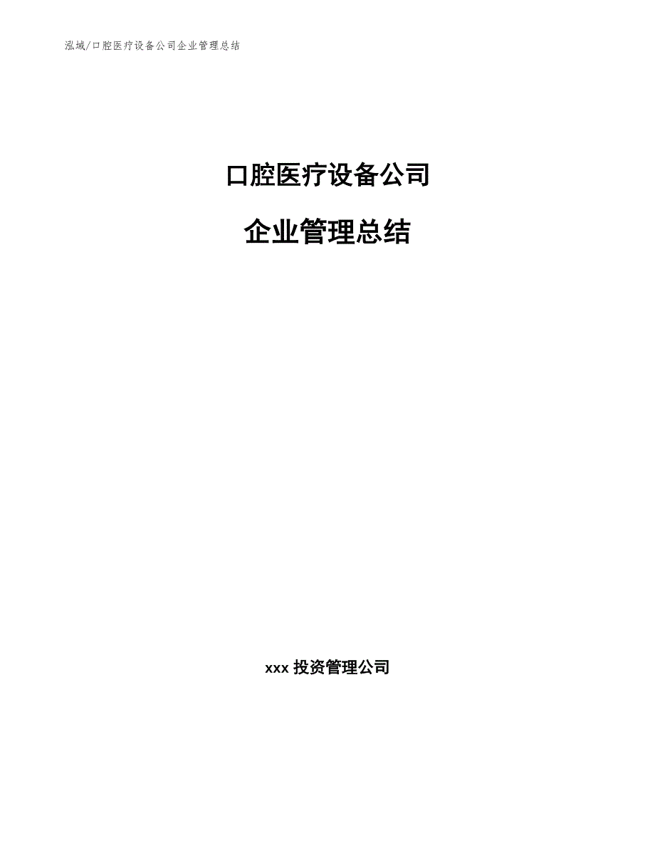 口腔医疗设备公司企业管理总结_第1页