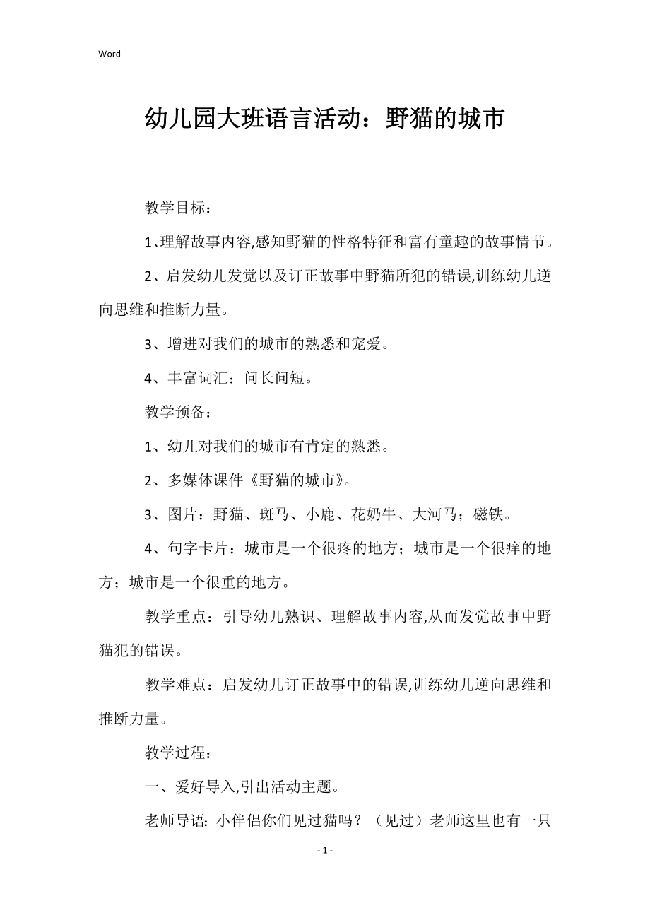 幼儿园大班语言活动：野猫的城市_第1页
