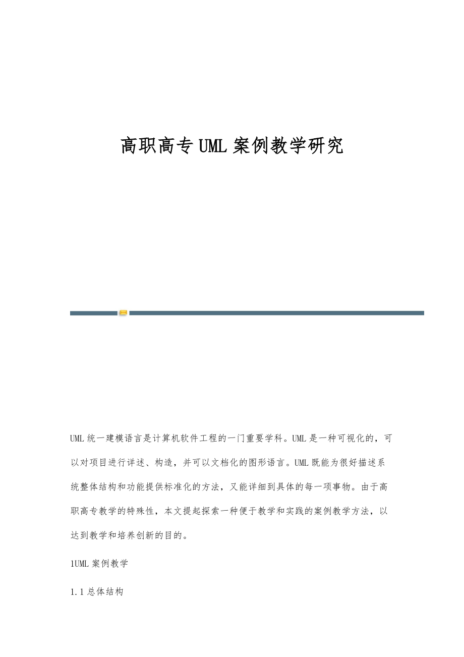 高职高专UML案例教学研究_第1页