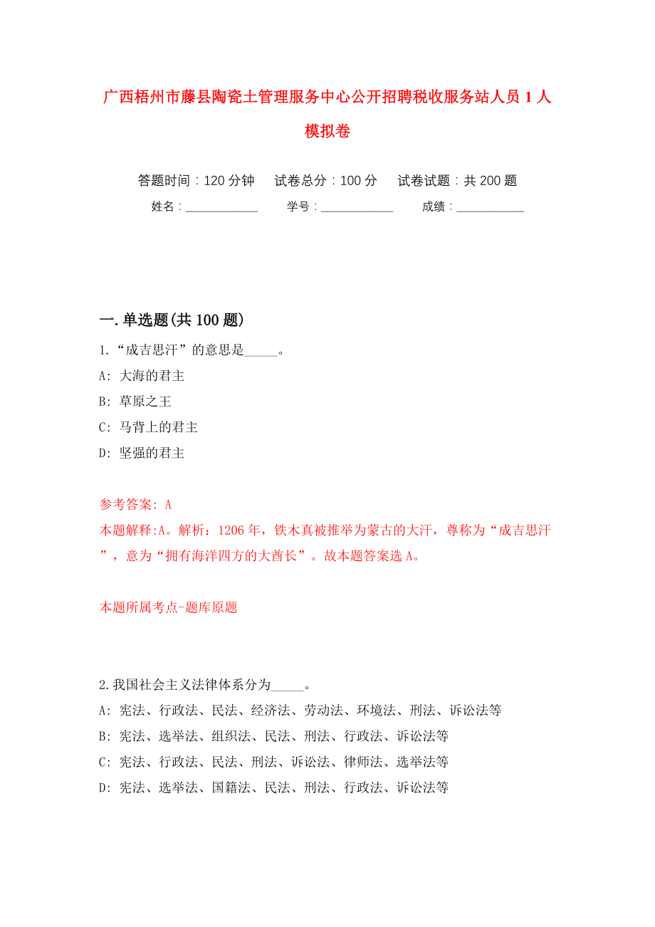 广西梧州市藤县陶瓷土管理服务中心公开招聘税收服务站人员1人模拟训练卷（第1版）_第1页