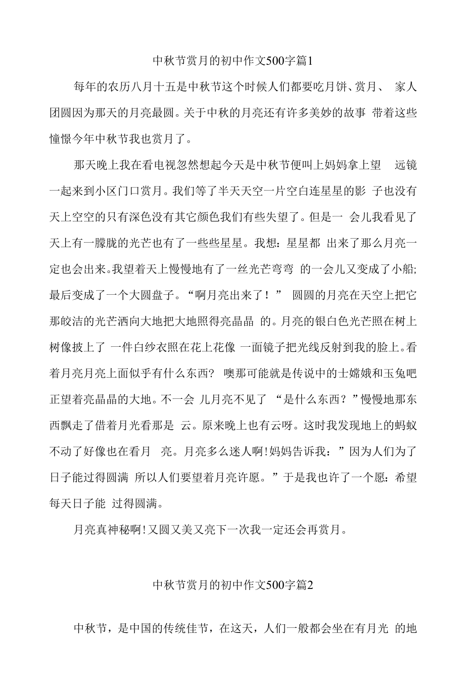 中秋节赏月的初中作文500字5篇_第1页