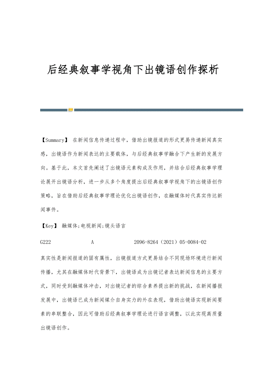 后经典叙事学视角下出镜语创作探析_第1页