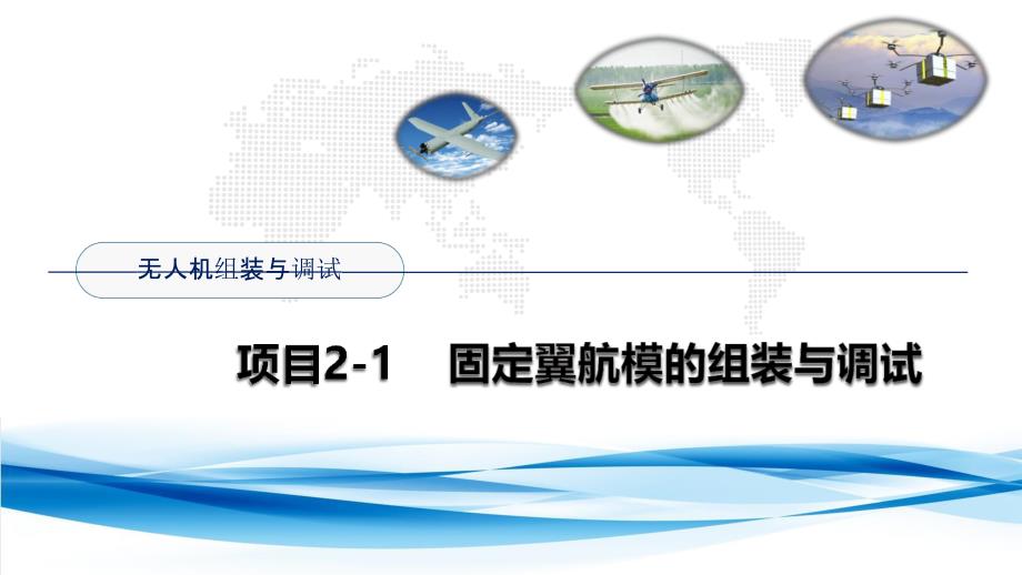无人机组装与调试 项目2 固定翼航模的组装与调试_第1页